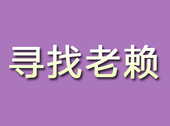 新宾寻找老赖